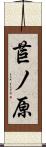 苣ノ原 Scroll