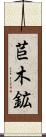 苣木鉱 Scroll