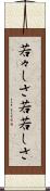 若々しさ Scroll