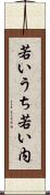 若いうち Scroll