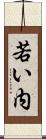 若い内 Scroll