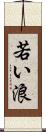 若い浪 Scroll