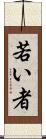 若い者 Scroll
