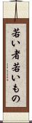 若い者 Scroll
