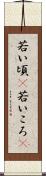若い頃(P) Scroll