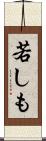 若しも Scroll