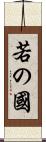 若の國 Scroll