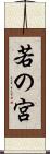 若の宮 Scroll
