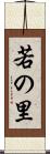 若の里 Scroll