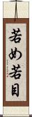 若め Scroll