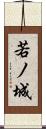 若ノ城 Scroll