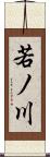 若ノ川 Scroll