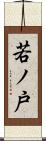 若ノ戸 Scroll