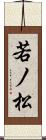 若ノ松 Scroll