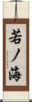 若ノ海 Scroll