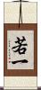 若一 Scroll