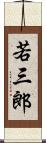若三郎 Scroll