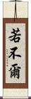 若不爾 Scroll