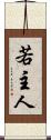 若主人 Scroll