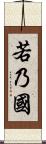 若乃國 Scroll