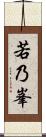 若乃峯 Scroll