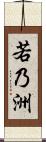 若乃洲 Scroll