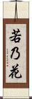 若乃花 Scroll