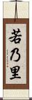 若乃里 Scroll