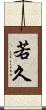 若久 Scroll