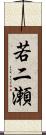 若二瀬 Scroll