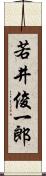 若井俊一郎 Scroll