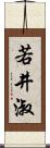 若井淑 Scroll