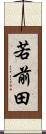 若前田 Scroll