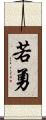 若勇 Scroll