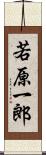 若原一郎 Scroll