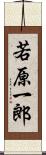 若原一郎 Scroll