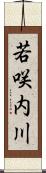 若咲内川 Scroll