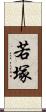 若塚 Scroll