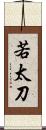 若太刀 Scroll