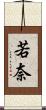 若奈 Scroll
