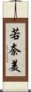 若奈美 Scroll