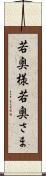若奥様 Scroll