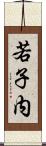 若子内 Scroll