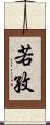 若孜 Scroll