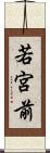 若宮前 Scroll