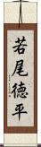 若尾徳平 Scroll