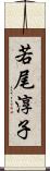 若尾淳子 Scroll