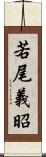 若尾義昭 Scroll