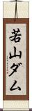 若山ダム Scroll