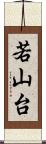 若山台 Scroll
